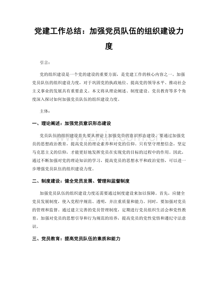 党建工作总结：加强党员队伍的组织建设力度.docx_第1页