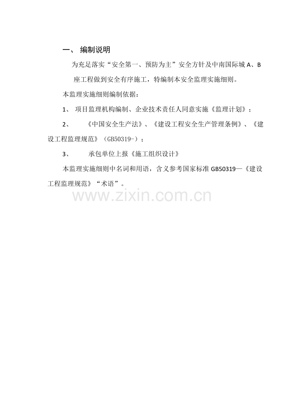 安全监理工作细则.docx_第1页