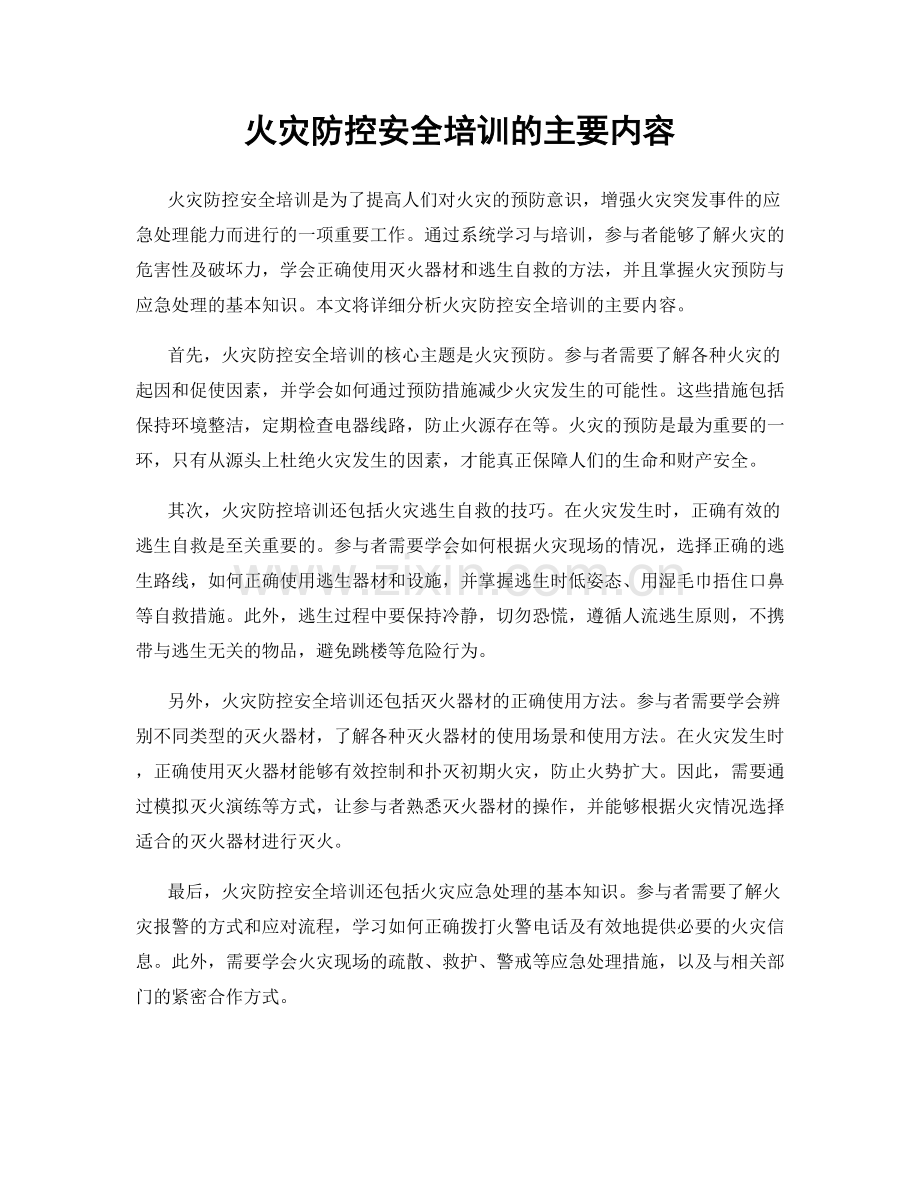 火灾防控安全培训的主要内容.docx_第1页