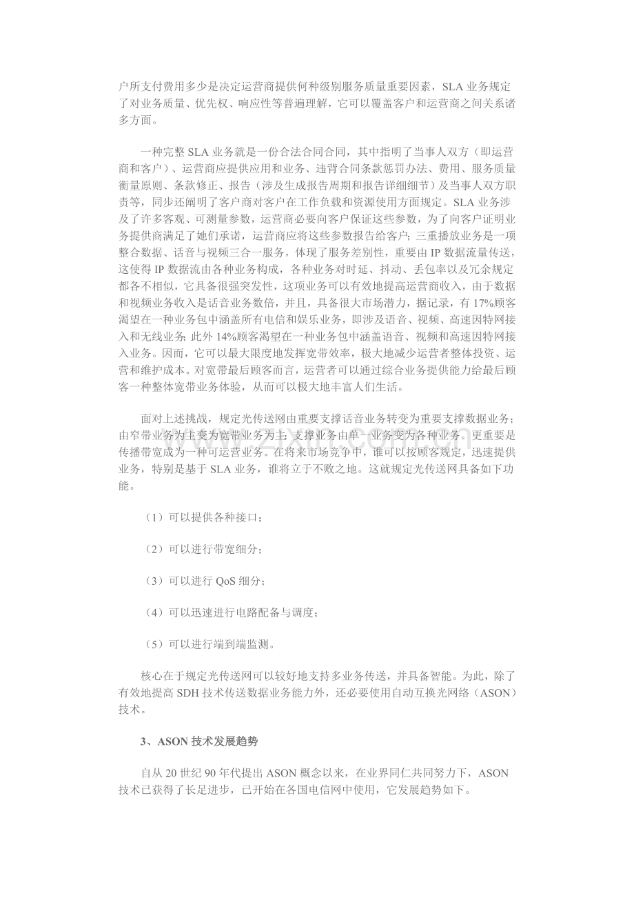 ASON光网络关键技术发展趋势及应用前景.doc_第2页