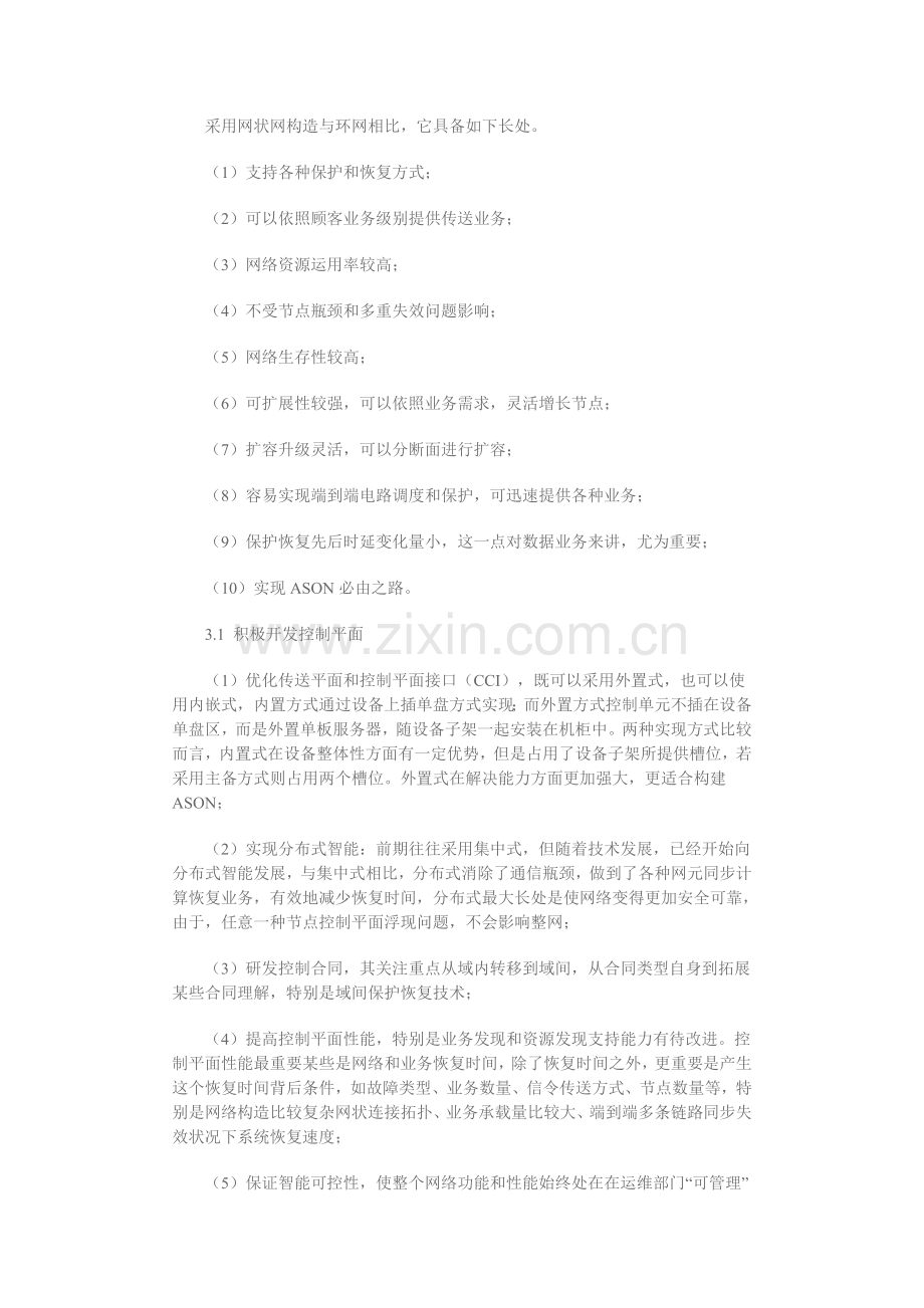 ASON光网络关键技术发展趋势及应用前景.doc_第3页