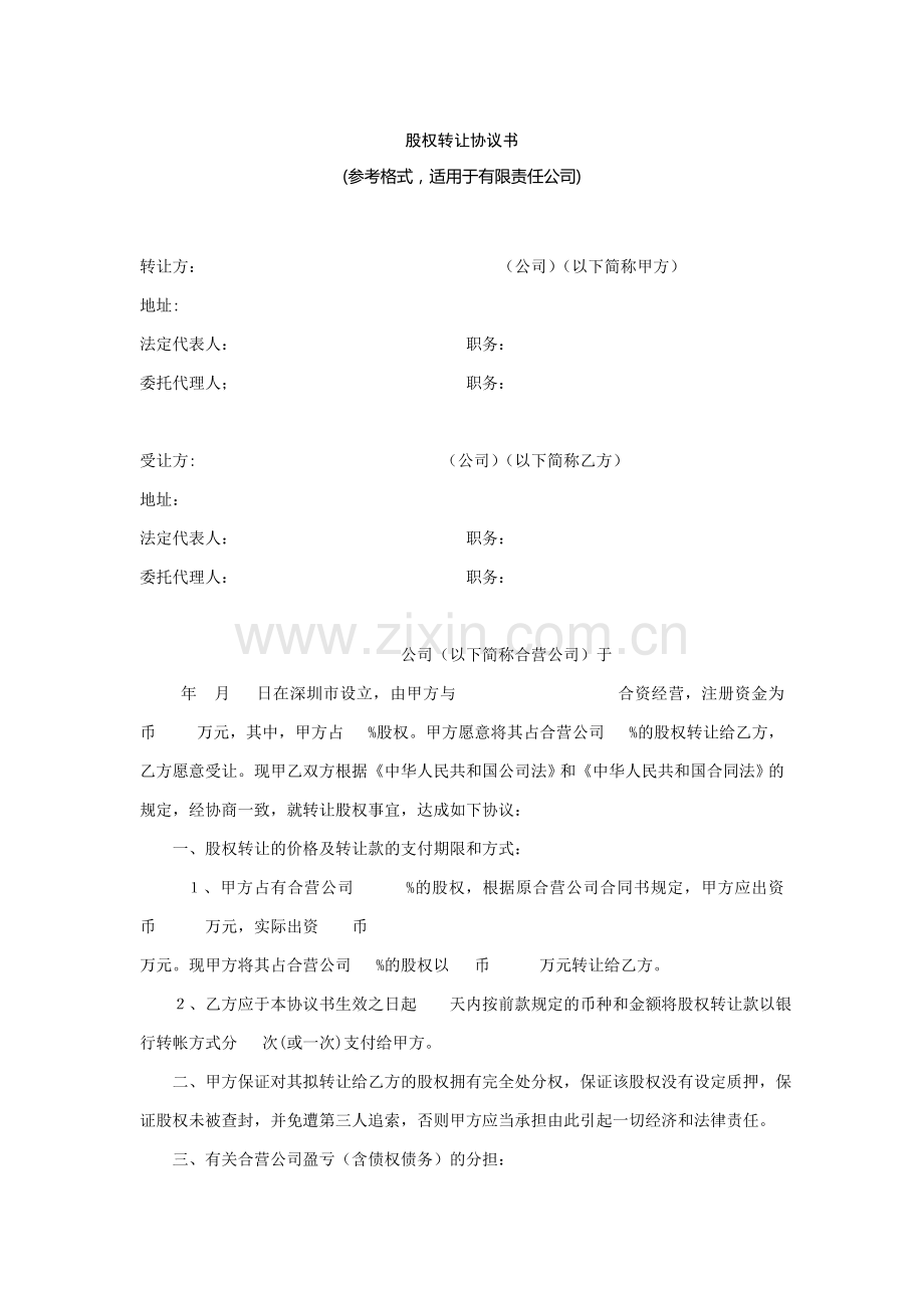 股权转让协议书(参考格式-适用于有限责任公司).doc_第1页