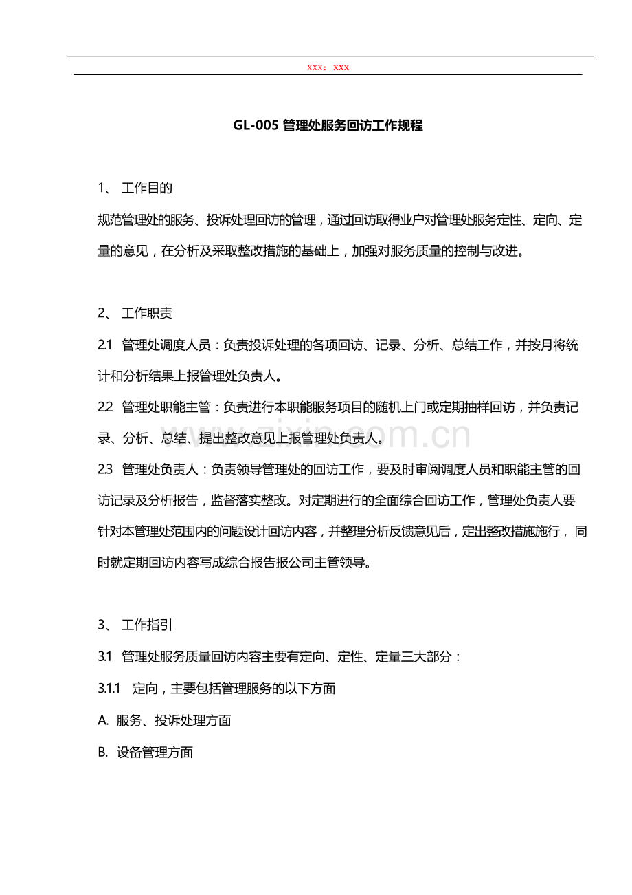 物业管理公司管理处服务回访工作规程模版.docx_第1页