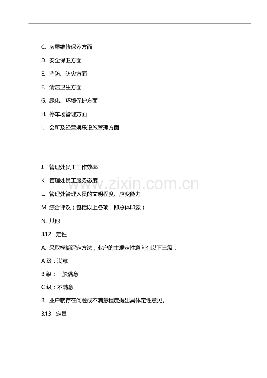 物业管理公司管理处服务回访工作规程模版.docx_第2页