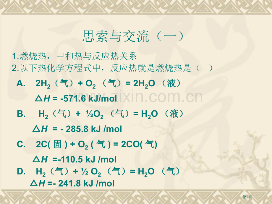 化学反应与能量变化市公开课一等奖百校联赛特等奖课件.pptx_第2页