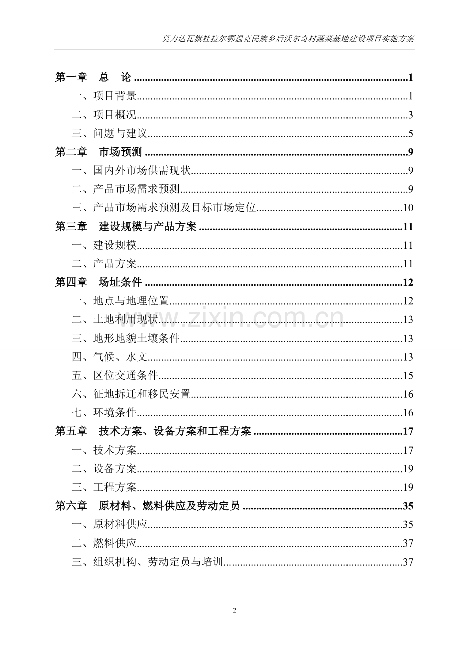 后沃尔奇村蔬菜基地建设项目可行性实施方案.doc_第2页