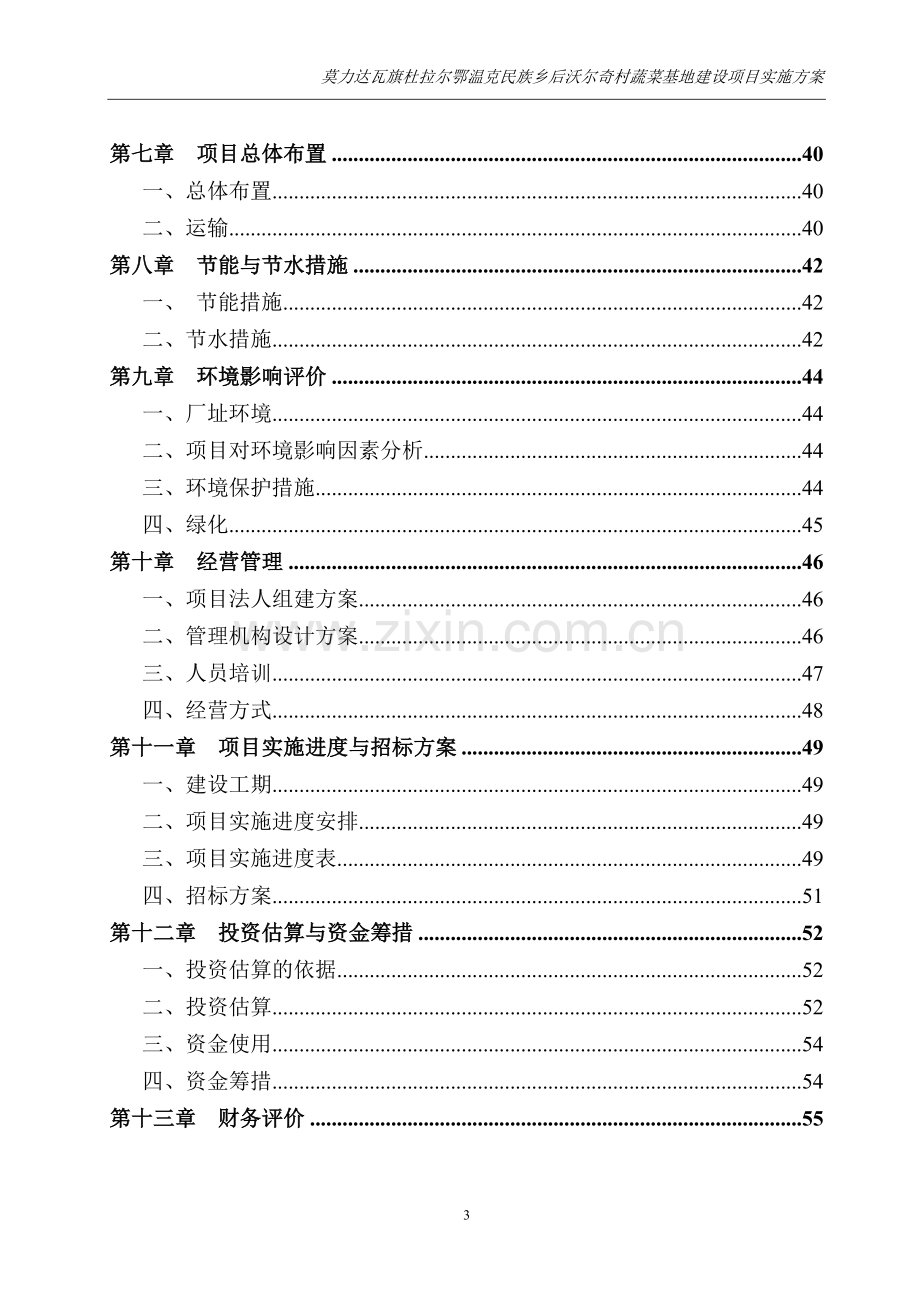 后沃尔奇村蔬菜基地建设项目可行性实施方案.doc_第3页