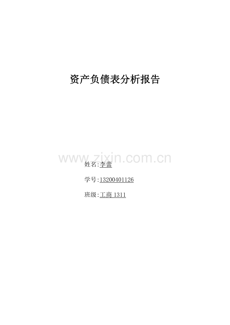 资产负债表分析报告.docx_第1页