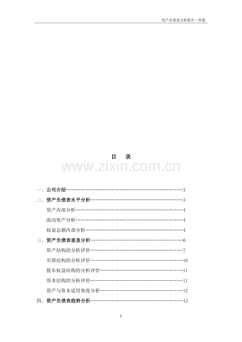 资产负债表分析报告.docx_第2页