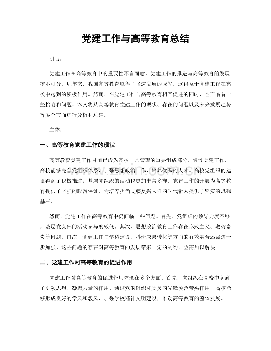 党建工作与高等教育总结.docx_第1页