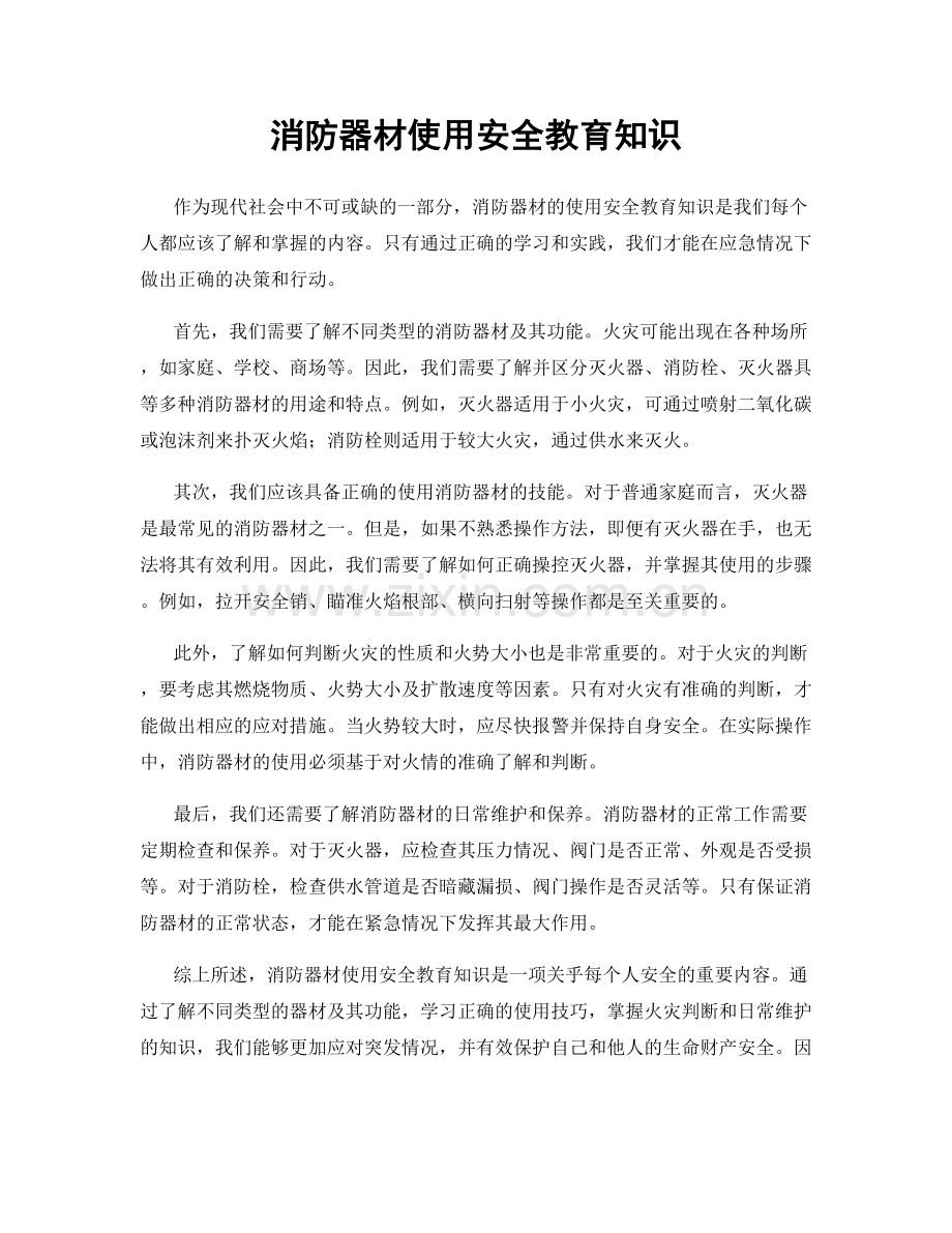 消防器材使用安全教育知识.docx_第1页