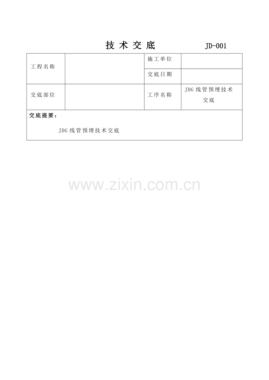 JDG管预埋关键技术交底.docx_第1页