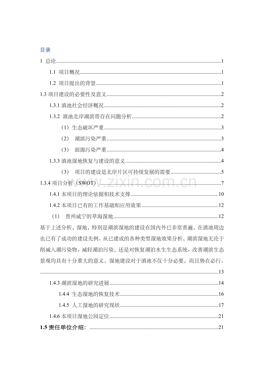 湿地公园项目建设可行性研究论证报告.doc_第1页