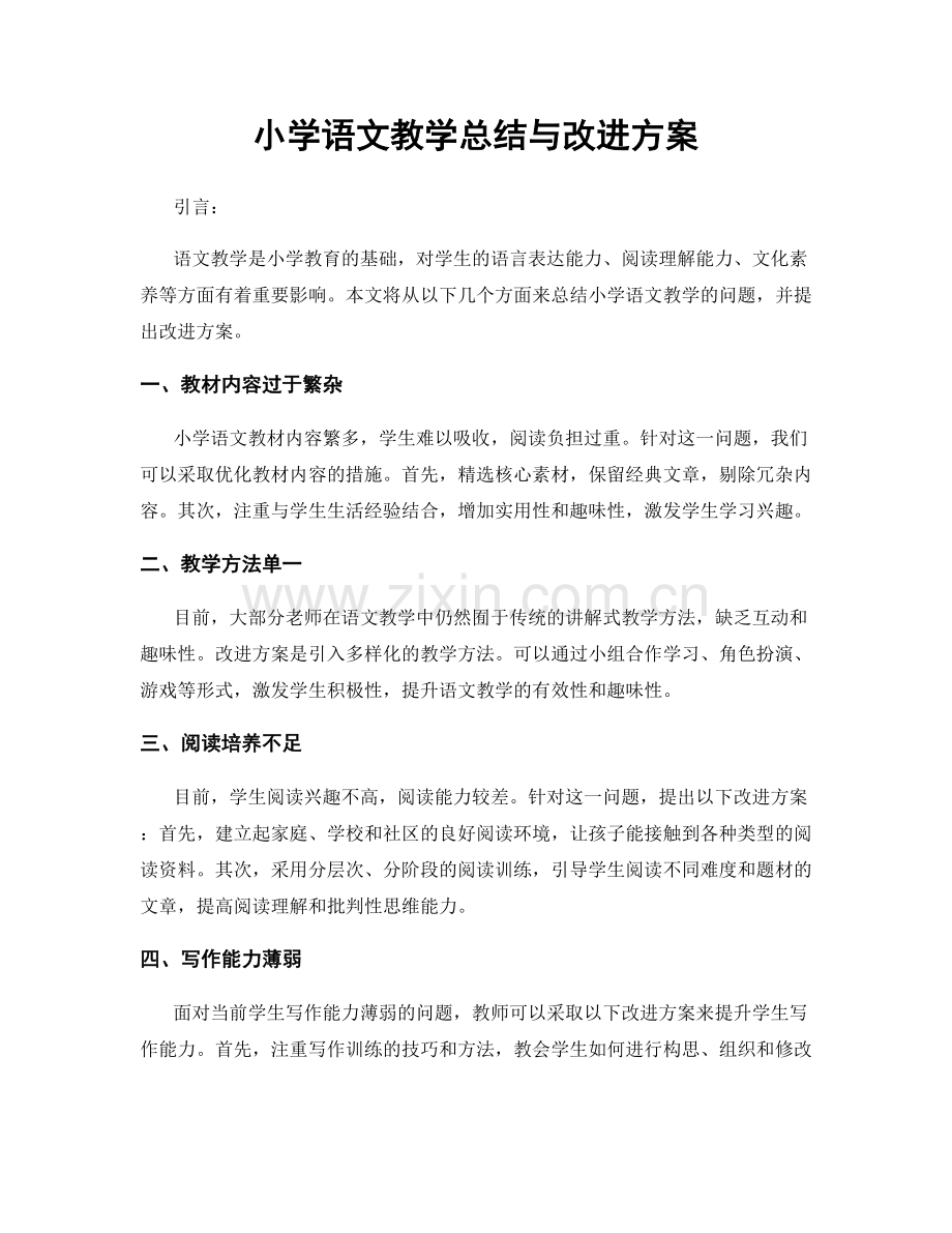 小学语文教学总结与改进方案.docx_第1页