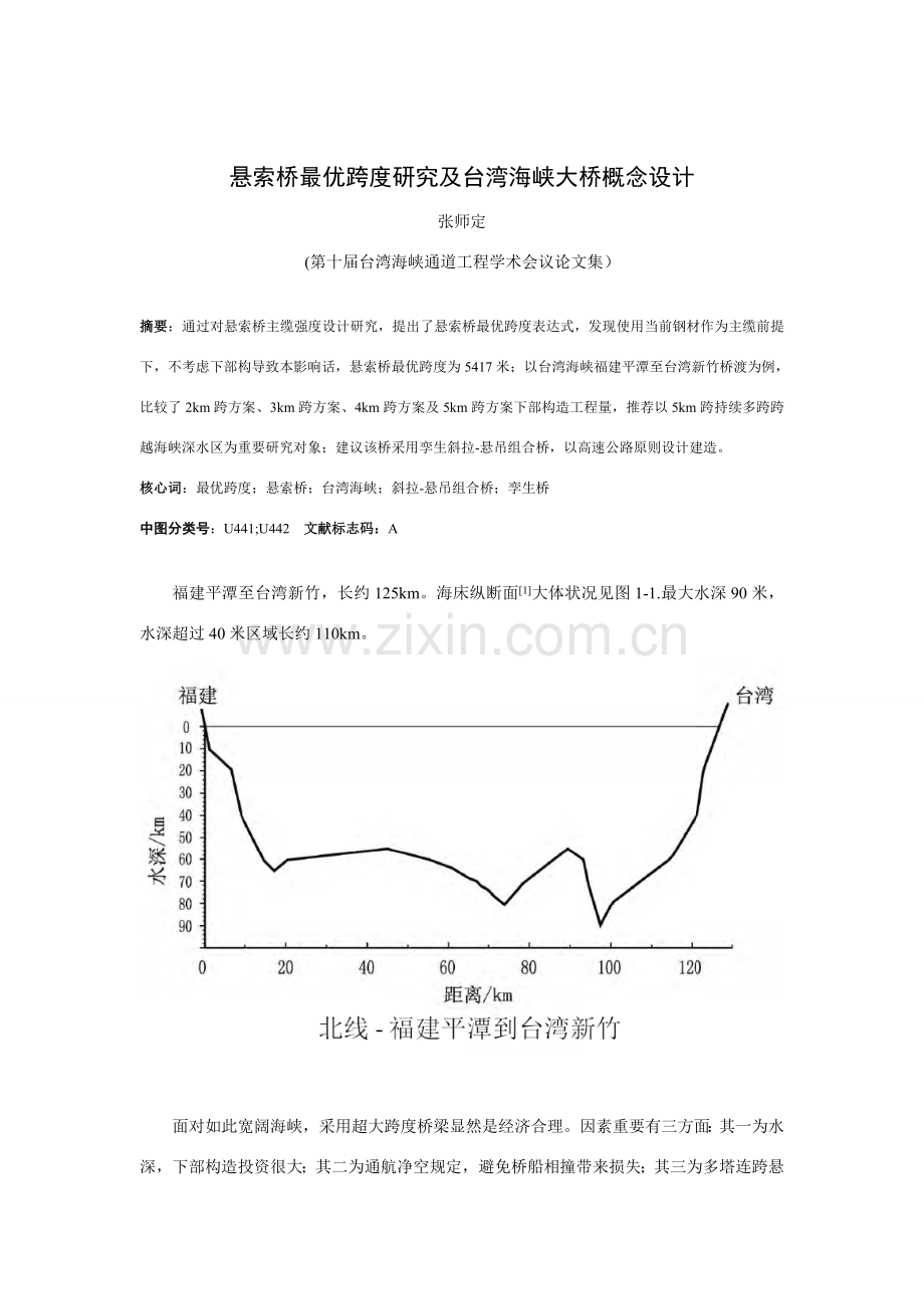 悬索桥最优跨度的研究应用及台湾海峡大桥的概念设计青岛张师定.doc_第1页