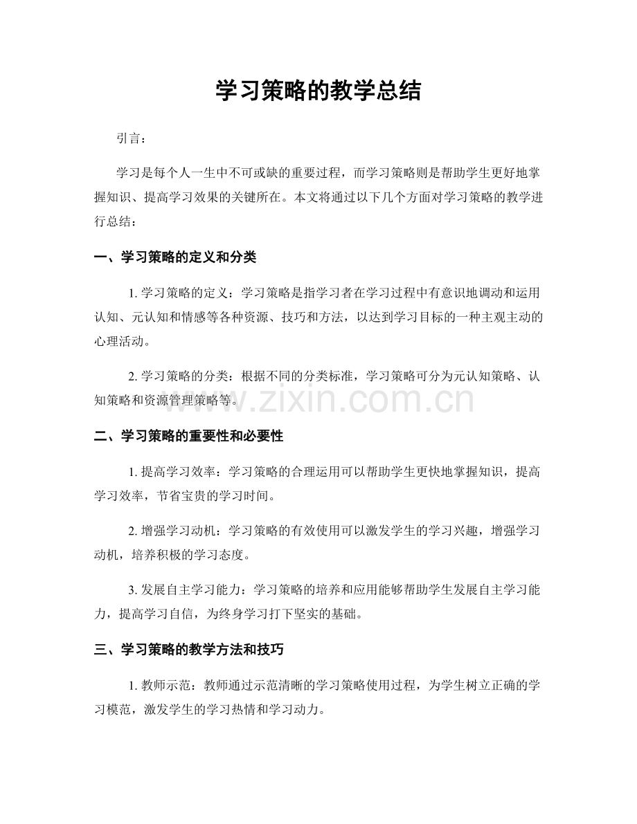 学习策略的教学总结.docx_第1页