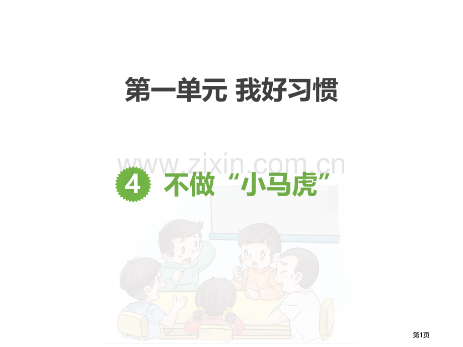 不做小马虎省公开课一等奖新名师优质课比赛一等奖课件.pptx_第1页