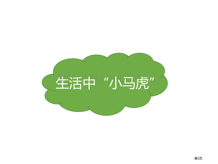 不做小马虎省公开课一等奖新名师优质课比赛一等奖课件.pptx_第2页