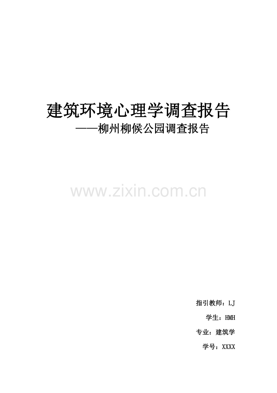 建筑工程环境心理学调查研究报告柳州柳候公园调查研究报告.doc_第1页