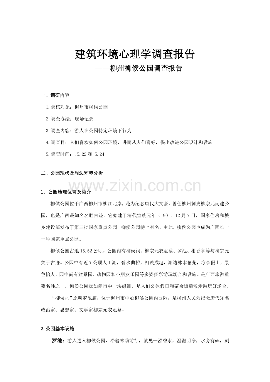 建筑工程环境心理学调查研究报告柳州柳候公园调查研究报告.doc_第2页