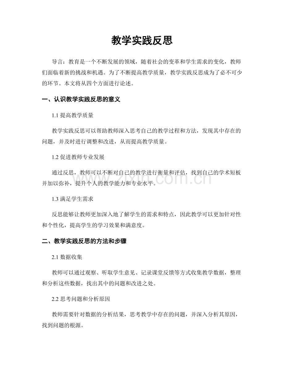 教学实践反思.docx_第1页