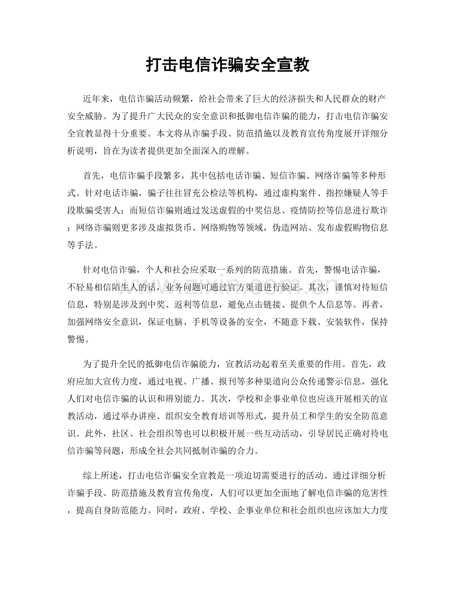 打击电信诈骗安全宣教.docx_第1页