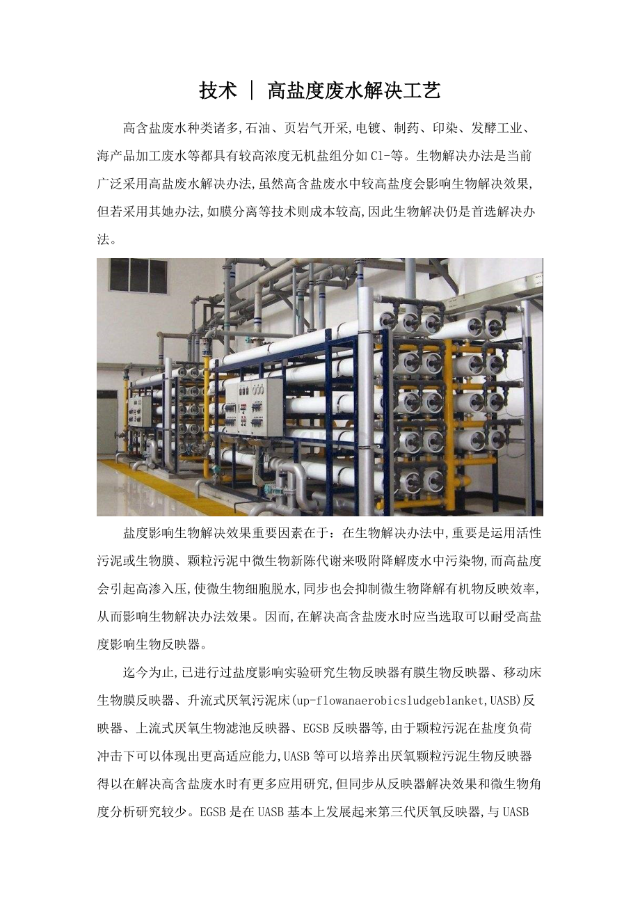 关键技术高盐度废水处理基本工艺.doc_第1页