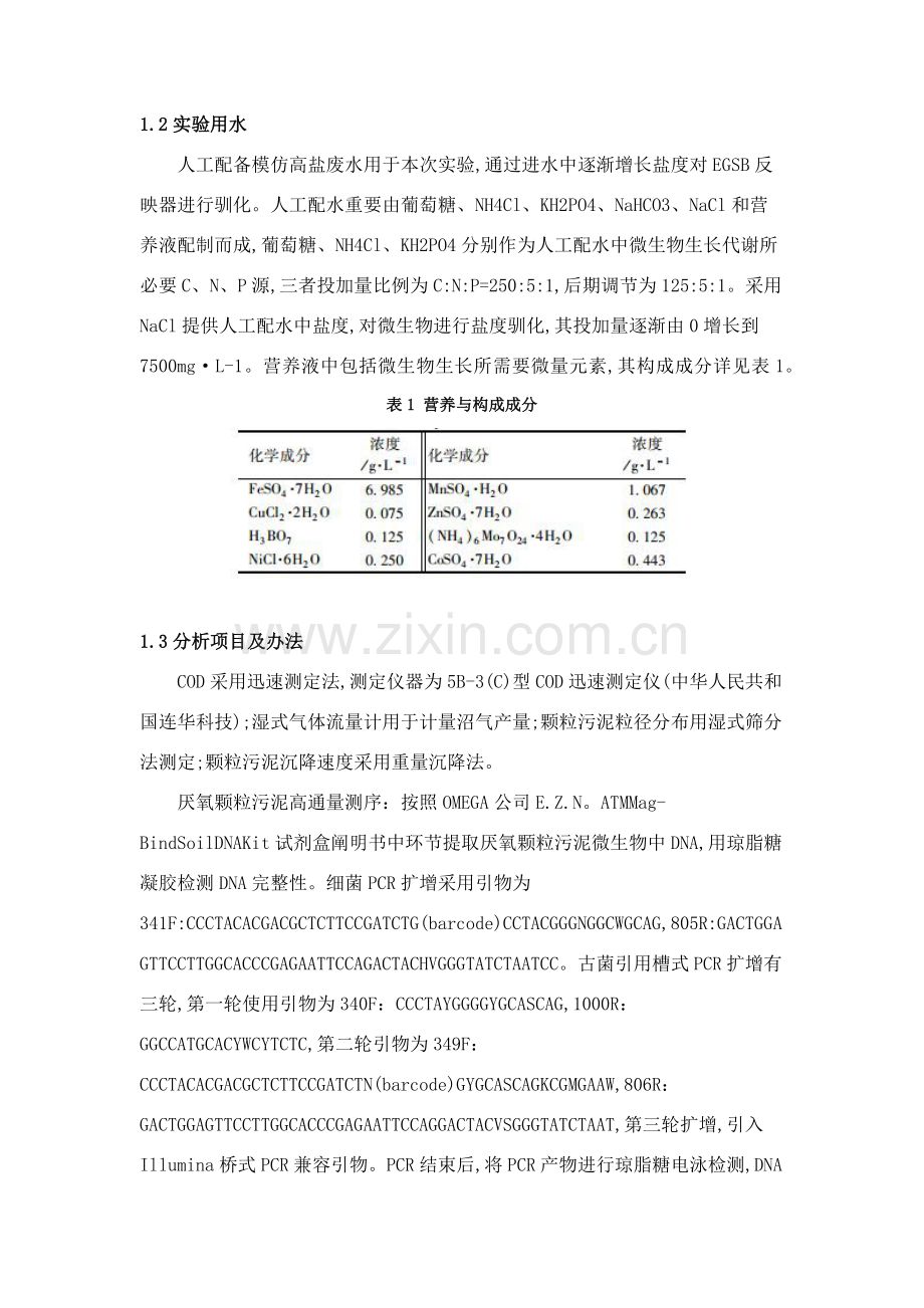 关键技术高盐度废水处理基本工艺.doc_第3页