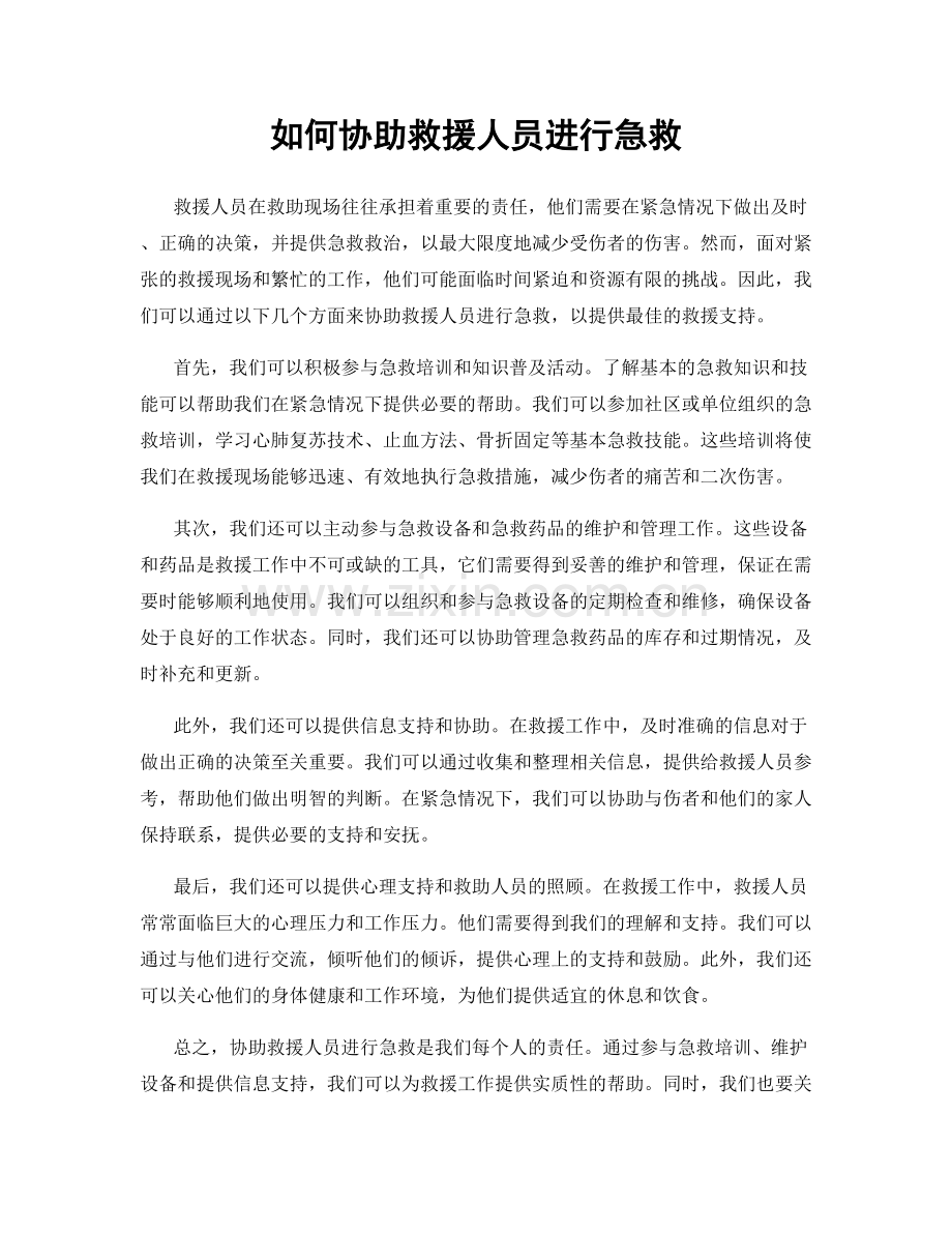 如何协助救援人员进行急救.docx_第1页