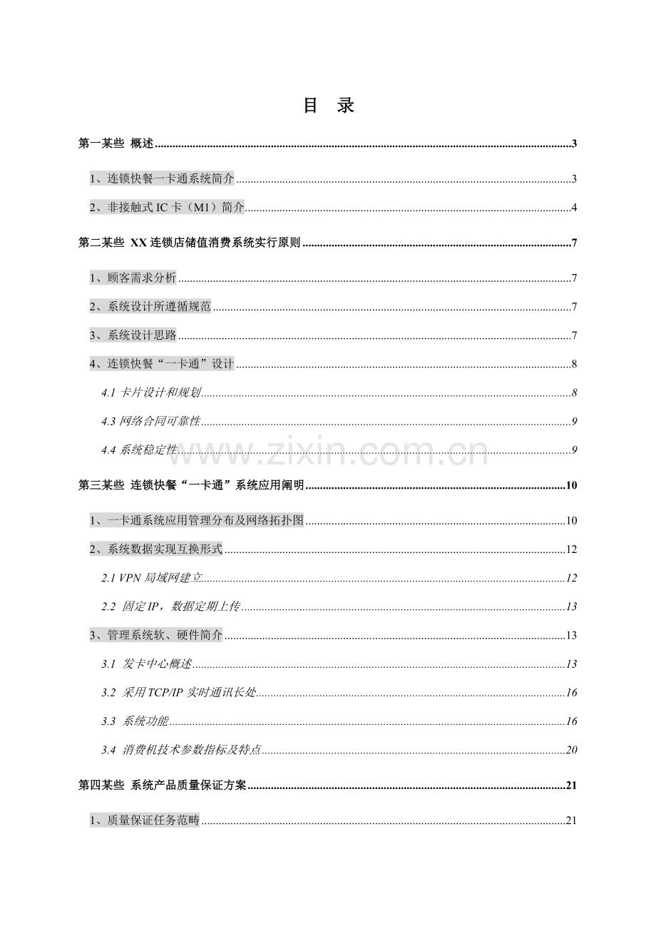 储值卡消费标准管理系统专项方案.doc_第2页