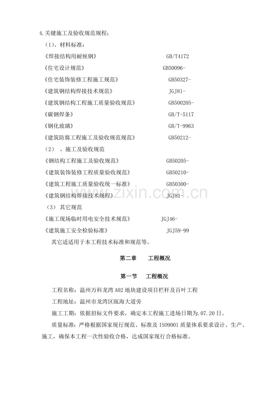 万科栏杆综合项目工程综合项目施工组织设计关键技术标.doc_第3页