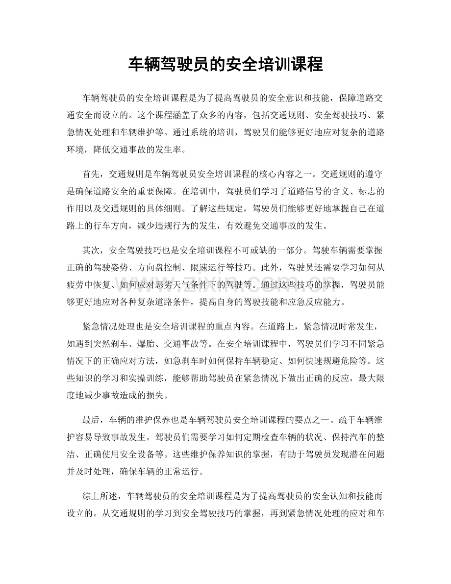 车辆驾驶员的安全培训课程.docx_第1页