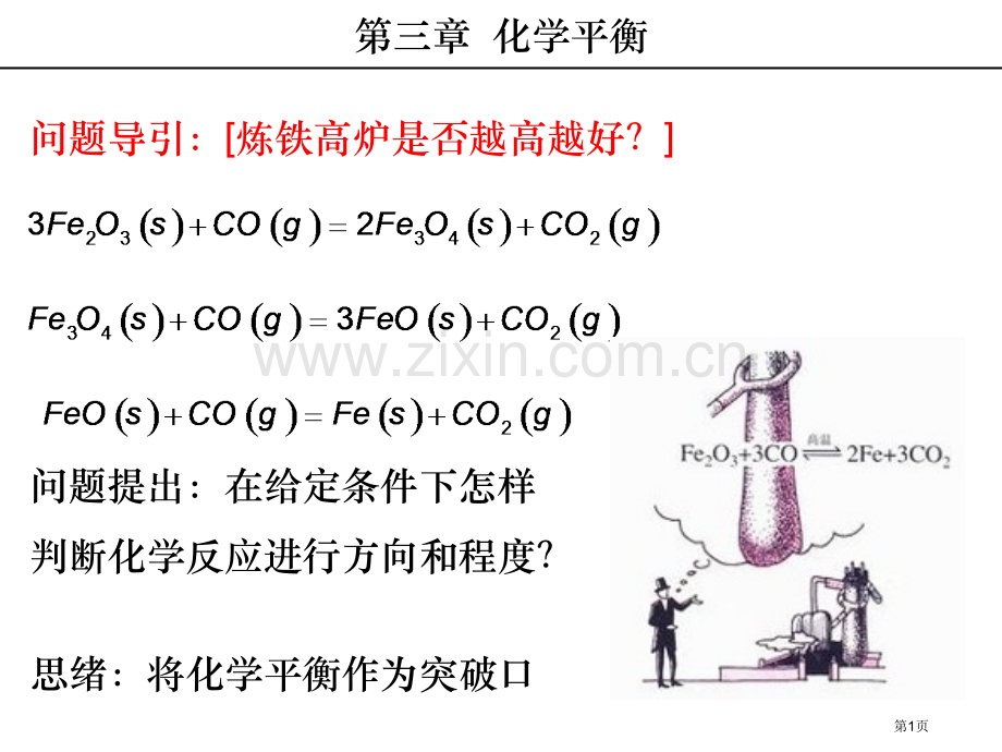 化学平衡省公共课一等奖全国赛课获奖课件.pptx_第1页