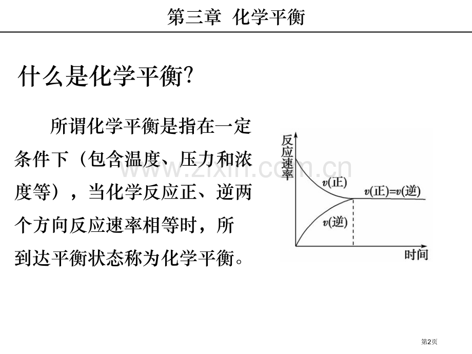 化学平衡省公共课一等奖全国赛课获奖课件.pptx_第2页