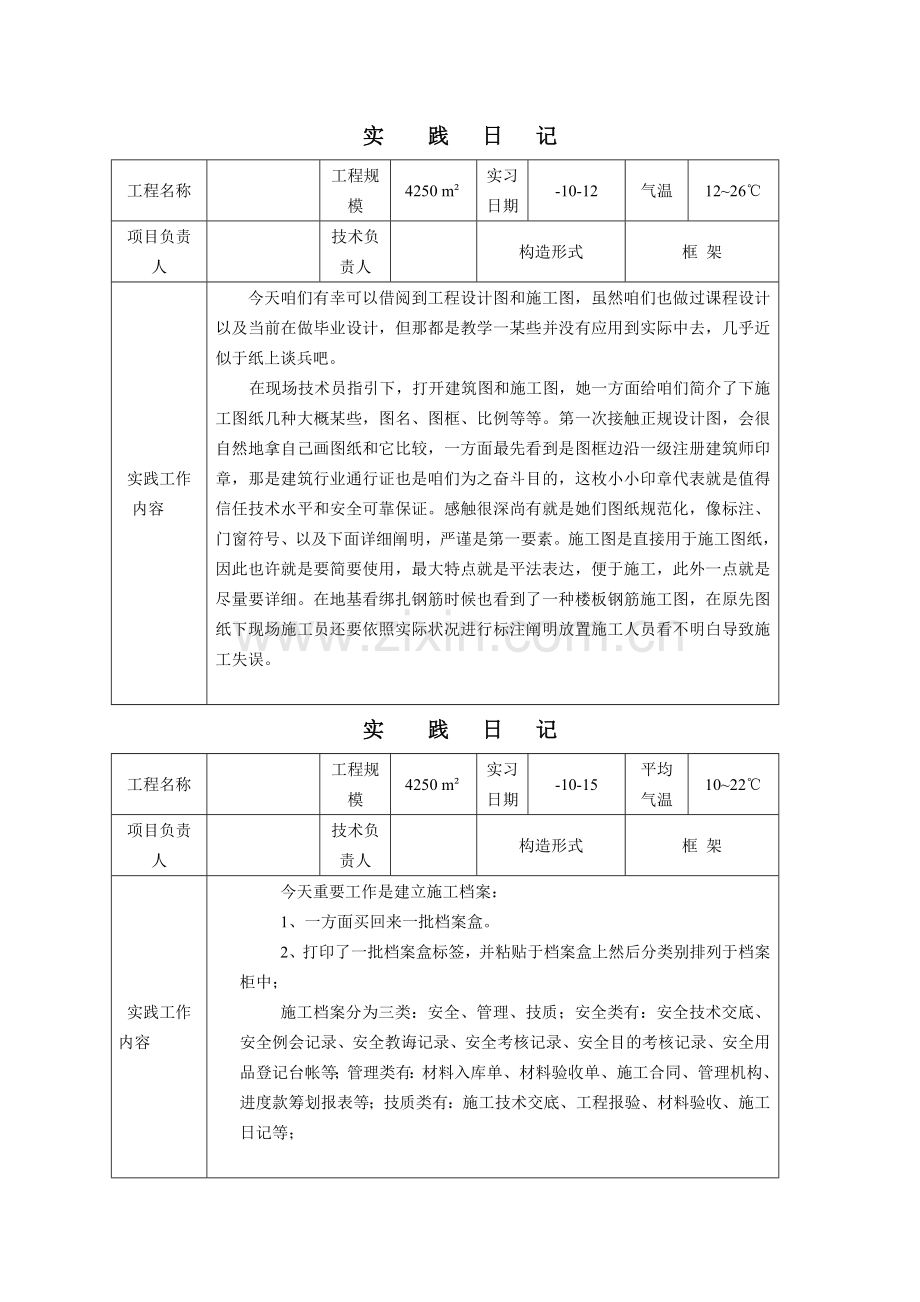 建筑工程综合项目施工与管理专业毕业实习日记.doc_第2页