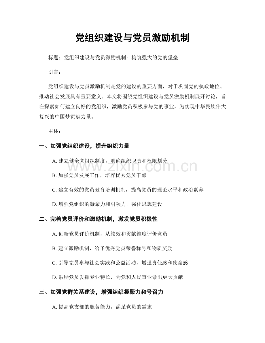 党组织建设与党员激励机制.docx_第1页