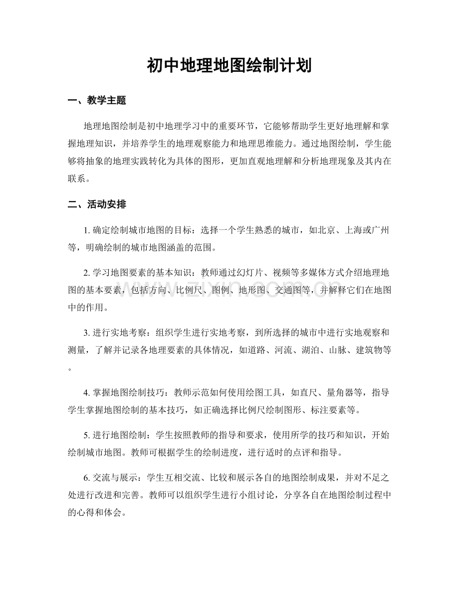 初中地理地图绘制计划.docx_第1页