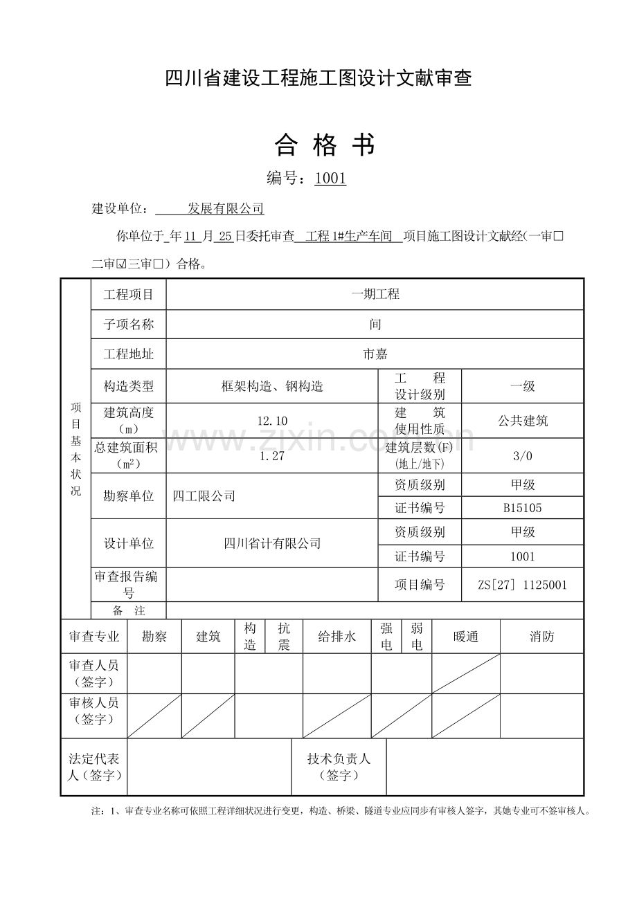 建筑工程综合项目施工图审查报告模板.doc_第3页