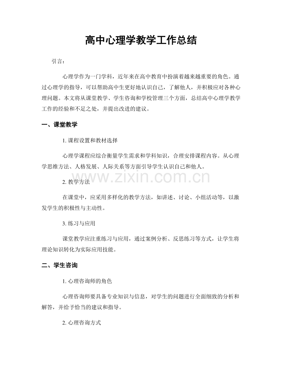 高中心理学教学工作总结.docx_第1页