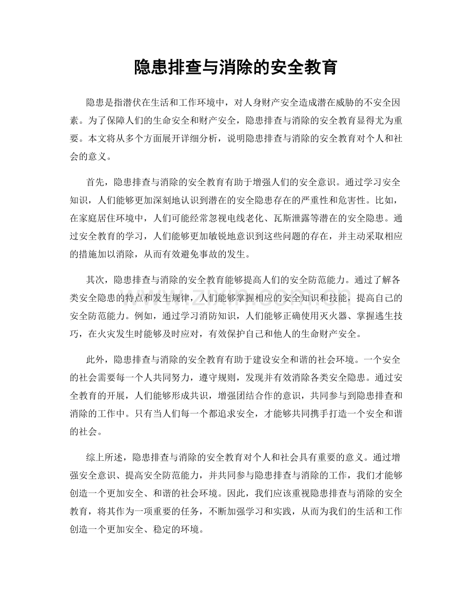 隐患排查与消除的安全教育.docx_第1页