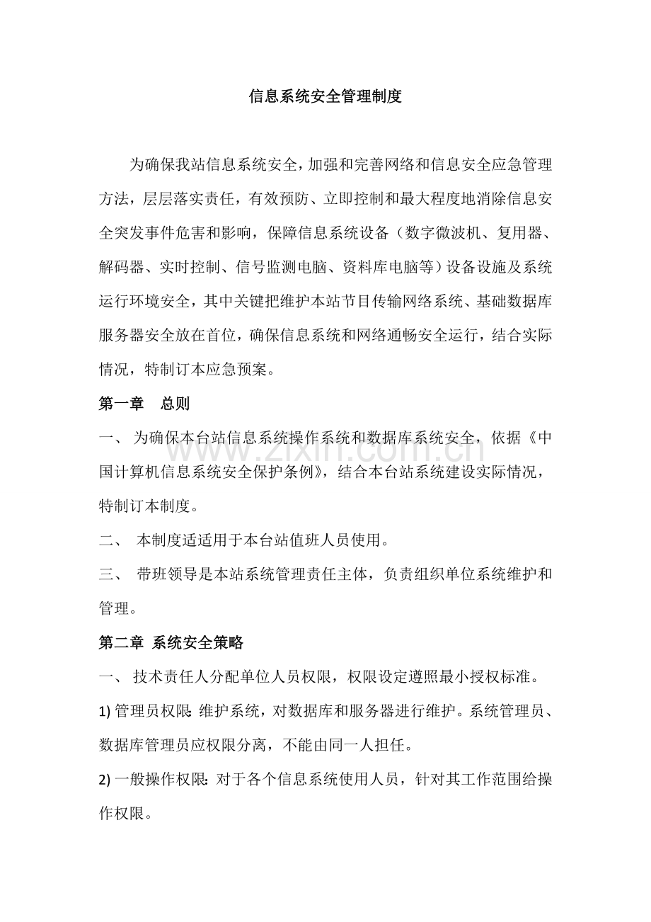 信息系统安全维护操作专项规程.doc_第1页