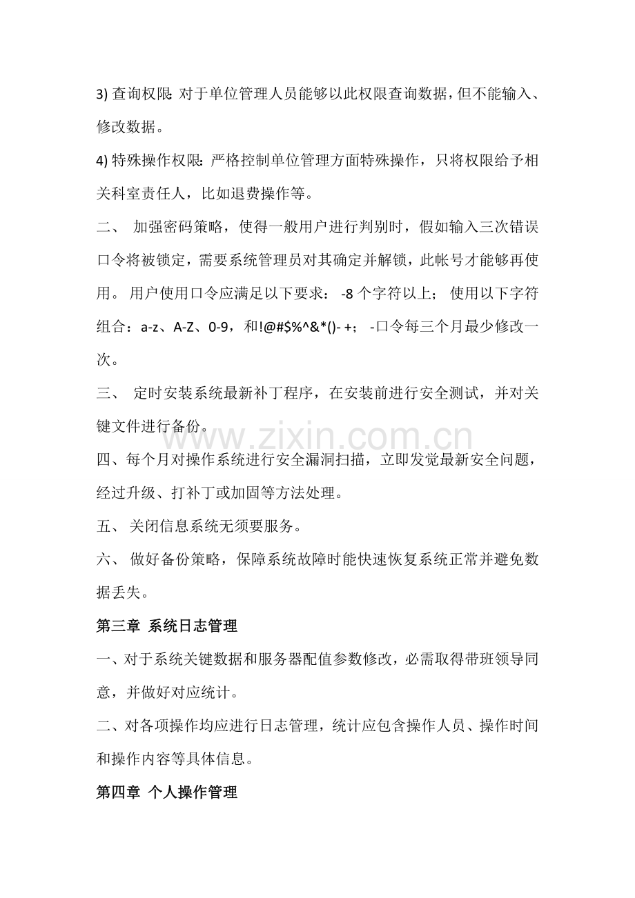 信息系统安全维护操作专项规程.doc_第2页