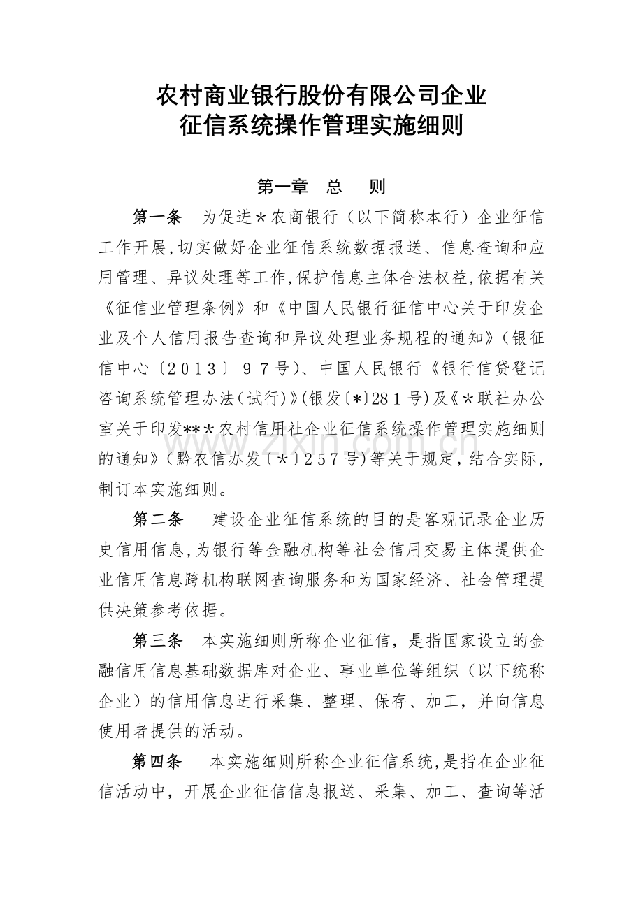 农村商业银行股份有限公司企业征信系统操作管理实施细则模版.docx_第1页