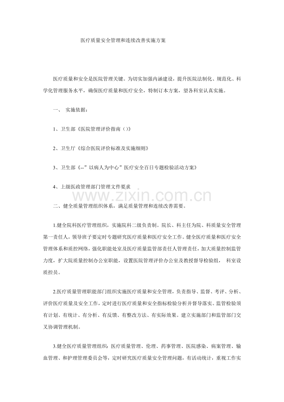 医疗质量安全管理与持续改进实施专业方案.doc_第1页