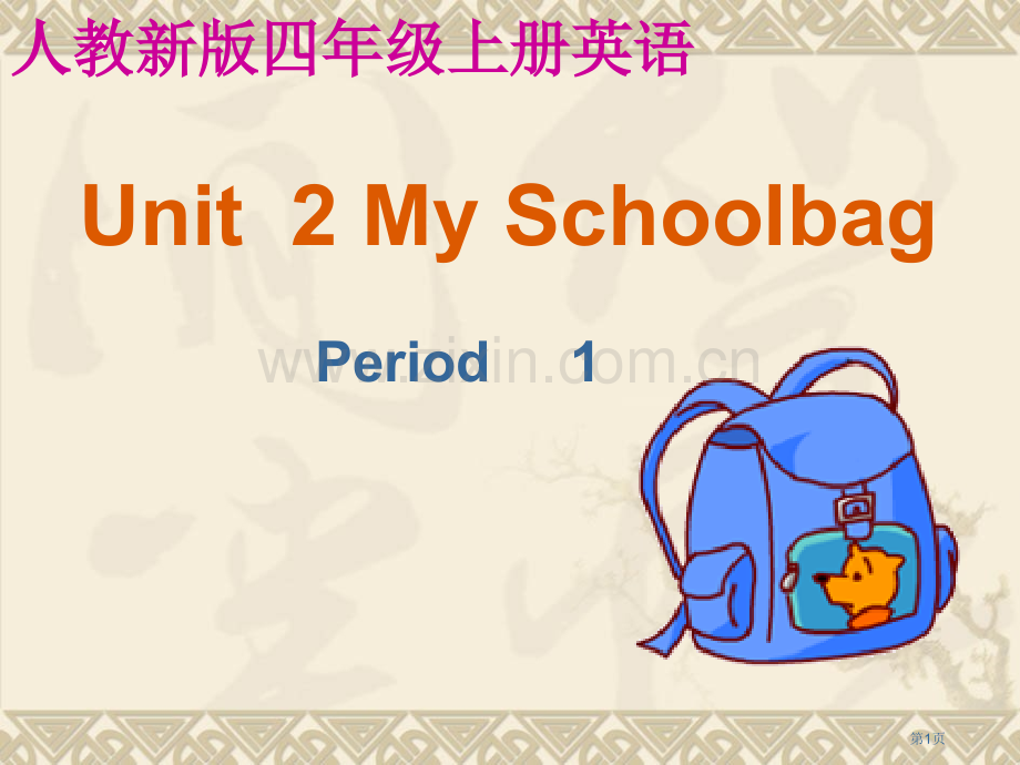 人教PEP版英语四上Unit2MySchoolbagThePeriod1课件市公开课一等奖百校联赛特.pptx_第1页