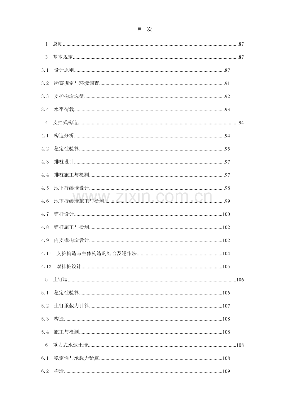 优质建筑基坑支护重点技术专题规程条文说明.docx_第1页