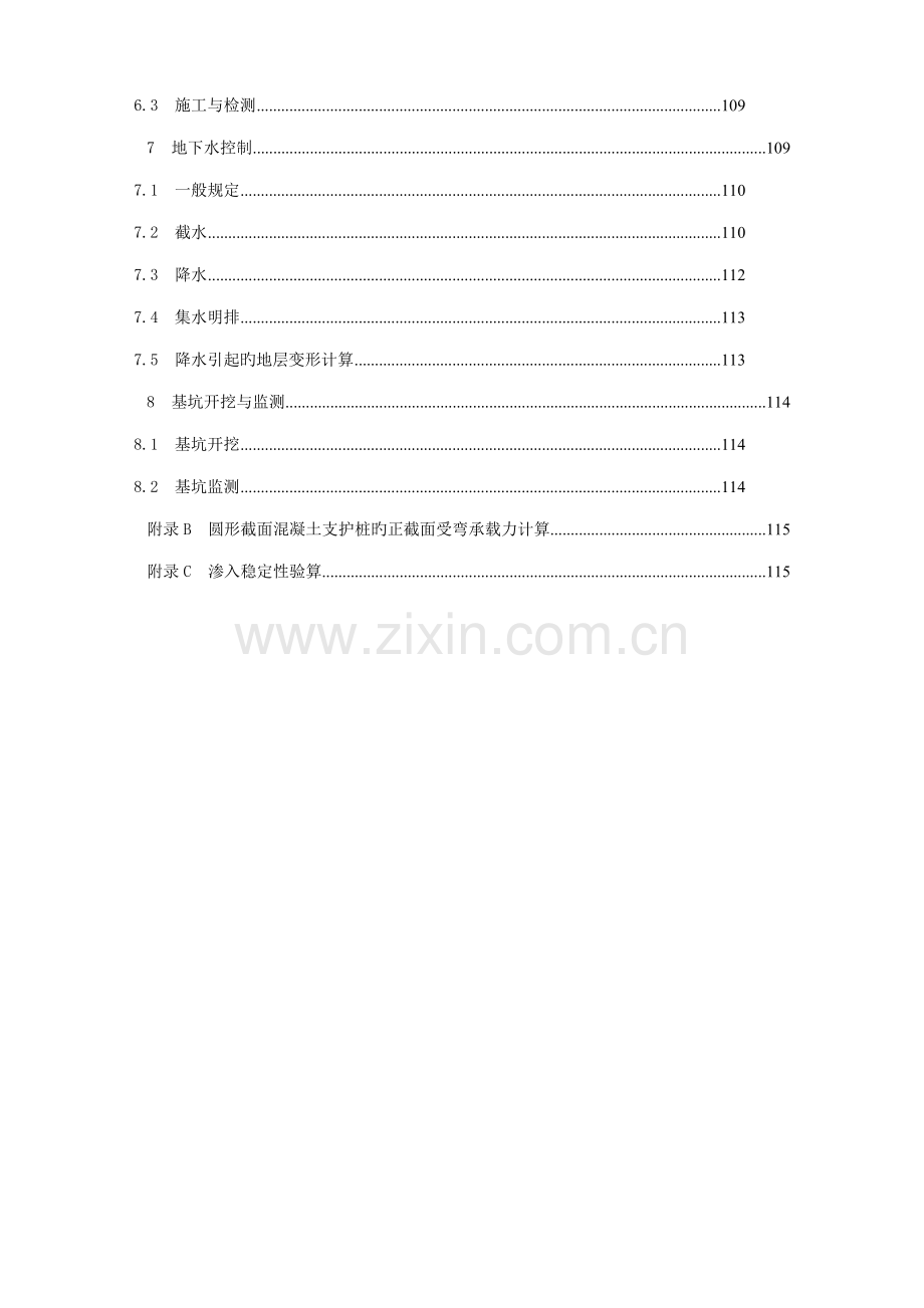 优质建筑基坑支护重点技术专题规程条文说明.docx_第2页