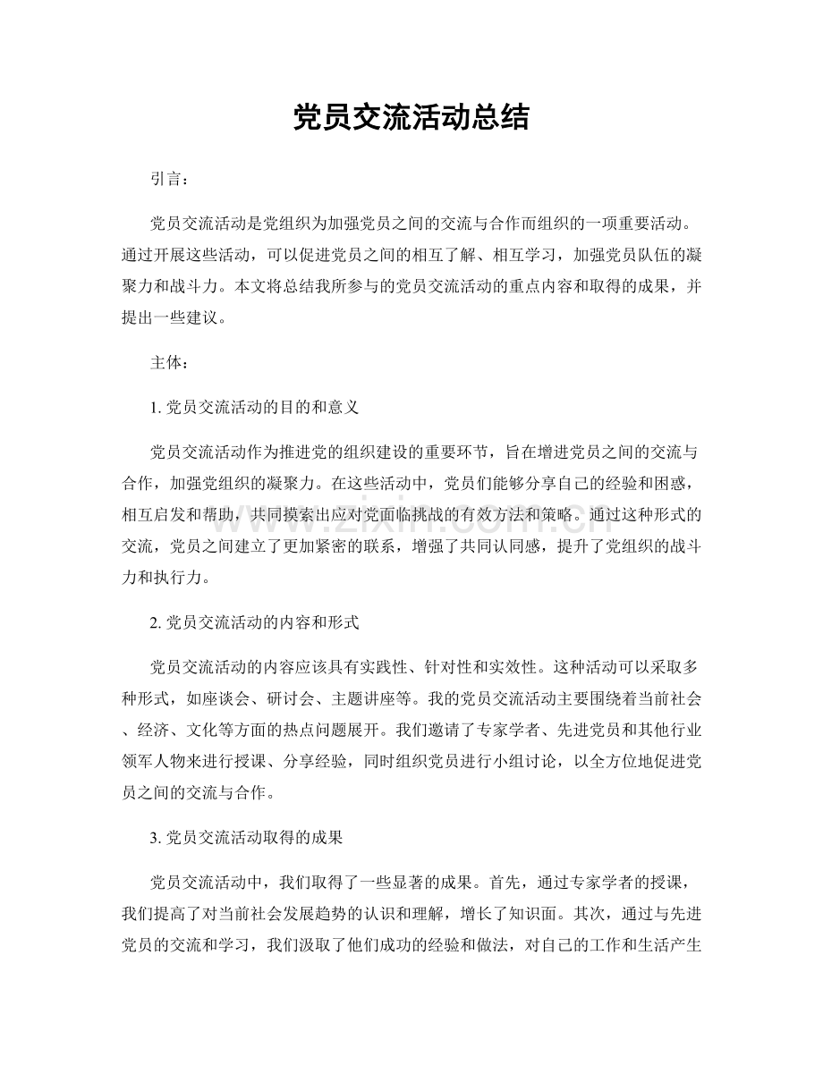 党员交流活动总结.docx_第1页