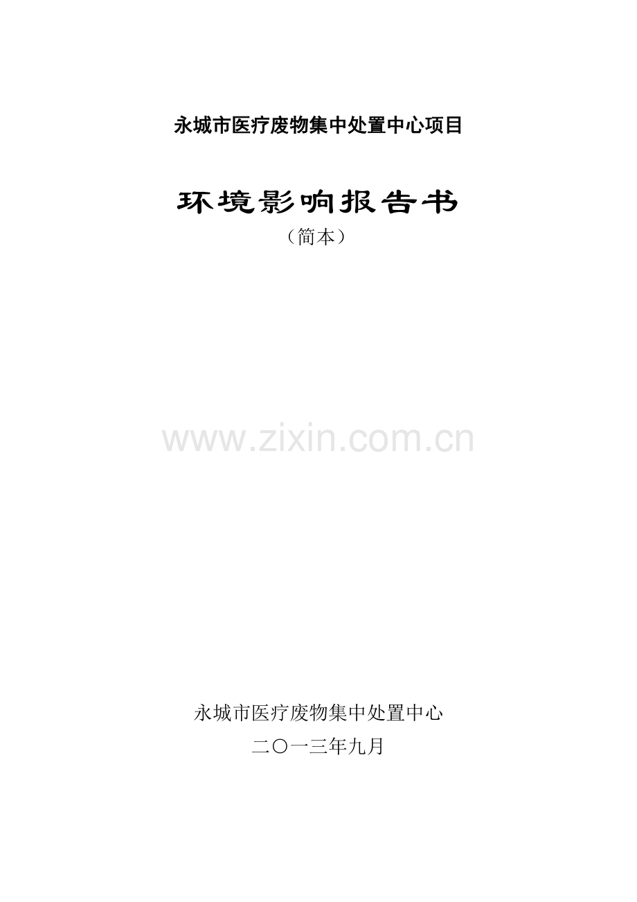 永城医疗废物集中处置中心永城医疗废物集中处置中心项目立项环境影响评估报告书.doc_第1页