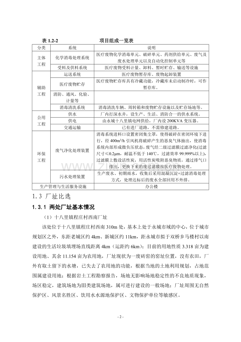 永城医疗废物集中处置中心永城医疗废物集中处置中心项目立项环境影响评估报告书.doc_第3页